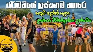 🇩🇪 ජර්මනියේ Dresden නගරෙ සුපිරිම උත්සවය