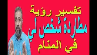 تفسير حلم رؤية مطاردة شخص لي في المنام / اسماعيل الجعبيري