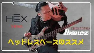 【本音レビュー】ヘッドレスベースのススメ