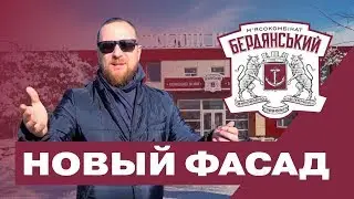 Сделали фасадную группу Бердянского мясокомбината. Видео отчет о проделанной работе