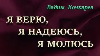 Я ВЕРЮ, Я НАДЕЮСЬ, Я МОЛЮСЬ | Вадим Кочкарев | Сольный концерт | 22.02.2020