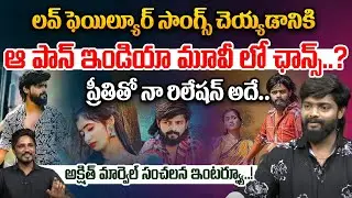 లవ్ ఫెయిల్యూర్ సాంగ్స్ చెయ్యడానికి | Folk Dance Akshit Marvel Sensational Interview | W W Vijayawada