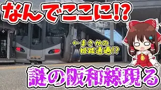 【なんでここに!?】姫路に阪和線現る!? まさかの通過!? いきなり現れた謎すぎる列車を追いかけてみたら… 【ゆっくり実況】