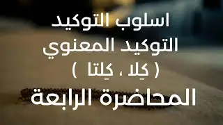 المحاضرة الرابعة التوكيد المعنوي( كِلا _ كِلتا ) للسادس الإعدادي 