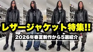 【必見!!】2026年春夏大本命アウターのレザージャケット特集LOOKBOOK【Rick Owens／YOKE／Tamme】