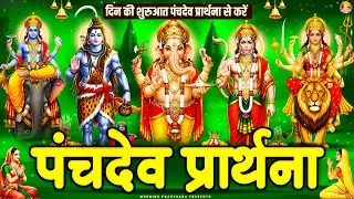 अवश्य सुनें पंचदेव प्रार्थना मंत्र घर के देवी देवता होंगे प्रसन्न मिलेगा आशीर्वाद -Panchdev Prarthna
