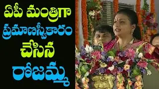 RK Roja Takes Oath As AP Cabinet Minister | Roja Swearing-In Ceremony | Mana Aksharam