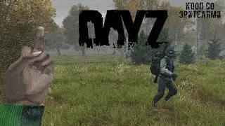 Забег в DAYZ со зрителями | Dayz Stalker MOD