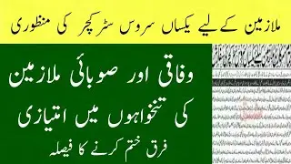 Approval of same service rules to govt employee//Education info tv