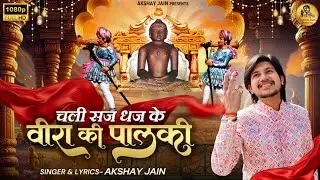 चली सज धज के वीरा की पालकी || Chali Shaj Dhaj Ke Veera Ki Palki || ✍️Akshay Jain #2024bhajan
