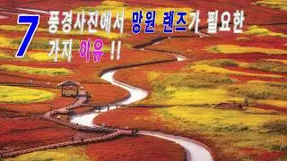 풍경사진에서 망원 렌즈가 필요한 7가지 이유 !!