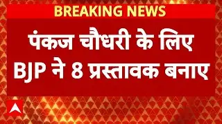 BJP State Chief: Pankaj Chaudhary के लिए BJP ने 8 प्रस्तावक बनाए | UP News