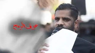 زنجيل يوم 11 محرم 1446هـ | الرادود إبراهيم القصاب | عوف الرمح