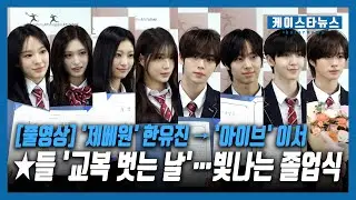 [풀영상] '제베원' 한유진 → '아이브' 이서, ★들 '교복 벗는 날'…빛나는 졸업식