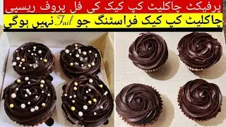 Chocolate Cup Cakes+Creamy Frosting | Moist Cupcakes | How to make Chocolate Cupcakes