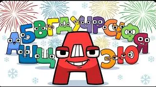 Russian Alphabet Lore (А&ndash;Я) 🎆 | Happy New Year 2026