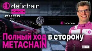 Полный ход к запуску основной сети MetaChain!
