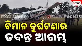 🔴Live | ବିମାନ ଦୁର୍ଘଟଣାର ତଦନ୍ତ ଆରମ୍ଭ | Rourkela | Plane Crash | Argus News