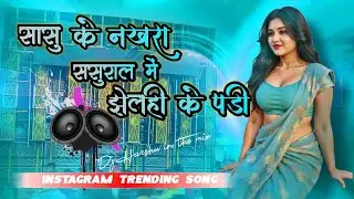 सासु के नखरा new Instagram trending song 💥 dj hard bass remix viral  song  #newbhojpurisong 