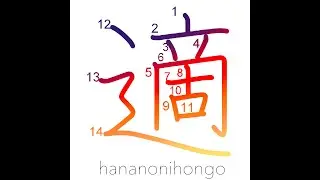 適 - suitable/proper/capable - Learn how to write Japanese Kanji 適 - hananonihongo.com