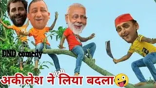 अकीलेश ने लिया बदला !! #comedy #funnyvideo #dndcomedy