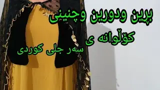 بڕین و دوورین و چنینی کۆڵوانەی سەر جلی کوردی بەڕێگایەکی زۆر ئاسان