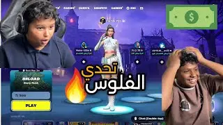 فورت نايت - تحدي الفلوس على كل واحد مبلغ 😂🔥 ( سويت المستحيل💔🤣)