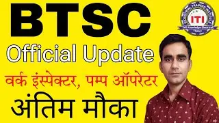BTSC update 2026 BTSC work inspector exam update 2026