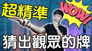 魔術表演教學#227：魔術師的手指超厲害？｜撲克牌魔術 - 超精準找牌