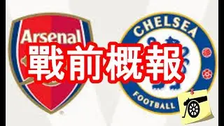 戰前概報 - 英格蘭聯賽杯 四強 第二回合 - 阿仙奴 VS 車路士 - 阿迪達表示 Saka 情況有待觀察 / MLS 是中場選擇之一 #阿仙奴 #兵工廠