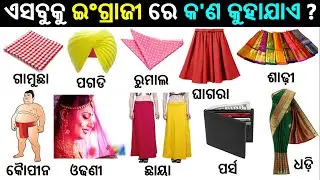 Basic English Odia words | Body Parts name | English odia dictionary | Word meaning practice