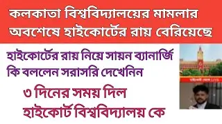 হাইকোর্ট রায় | Cu Court Case Update | Cu Exam News Today | Cu Exam Online or offline | Cu Exam | CU