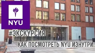 NYU | Как посмотреть американский университет изнутри?