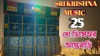 Srikrishna music 25 - ডিসেম্বরে শুরু করে দিল আস্ত বাড়ি তে পিকনিক উপলক্ষে 2025 @ DEB REMiX & BOX 