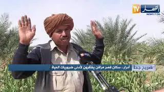 صريح جدا: أدرار.. سكان قصر مراقن يفتقرون لأدنى ضروريات الحياة