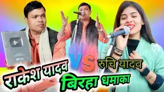 रुचि यादव VS राकेश यादव वायरल ट्रेंडिंग बिरहा धमाका Biraha #love #birhalive 