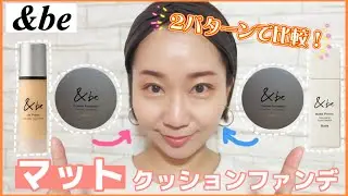 【&be】マットシリーズからクッションファンデ登場‼️マットプライマーとの相性は？ツヤツヤUVプライマーだとどんな仕上がり🤔？2パターン試してみた！！