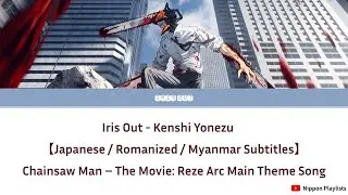 Iris Out - Kenshi Yonezu　【Japanese / Romanized / Myanmar Subtitles】