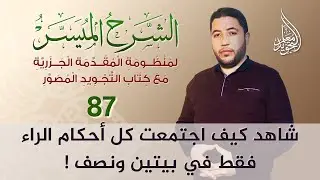 شرح باب الراءات كما لم تشاهده من قبل 💥 فقط على قناة معلم التجويد