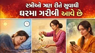 સ્ત્રીઓ ત્રણ રીતે સુવાથી ઘરમાં ગરીબી આપે છે... bhavesh writing gujarati ✍️🙏 like, share, subscribe..