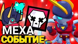 ВСЕ О МЕХА СОБЫТИЕ | МЕХА ЭДГАР БРАВЛ СТАРС | МЕХА Brawl Stars