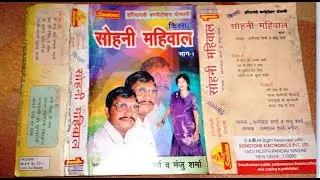 किस्सा-सोहनी महीवाल-1/दोचस्मी रागनियां/प्रस्तुति वर्ष-1993/Sohni Mahiwal -1- Duet KPS-MS-1993