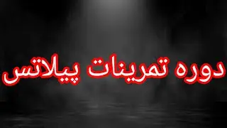 دوره طراحی تمرین پیلاتس #fitnessfire #gymtok #sport #ورزشی #gymlife #پیلاتس #طراحی_تمرین