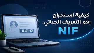 اسهل طريقة لاستخراج الـ NIF رقم التعريف الجبائي من الموقع الجديد لمديرية الضرائب 2026