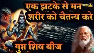 gupta shiva beej.  एक झटके से मन शरीर को चैतन्य करे #divyayogaashram