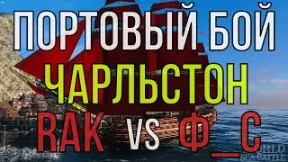 Портовый бой RAK vs Ф_С | World Of Sea Battle | Бухта Чарльстон