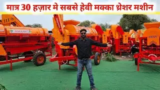 India's cheapest thresher machine/maize thresher machine for only 30 thousand/Makka Thresher mach...