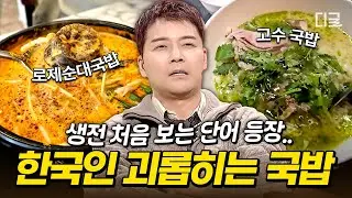 [#프리한19] 대체 이걸 왜 국밥에..❓ 별의 별 게 다 들어가는 전국 이색 국밥 모음집🍲