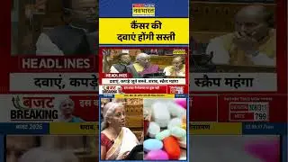 Budget 2026|Union Budget 2026 | Niramala Sitharaman | 1st Feb 2026 Cancer Medicine होंगी सस्ती#viral