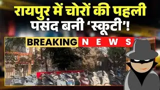 Raipur Scooty Theft News: Scooty is the first choice of thieves! Raipur Police tightens its grip ...